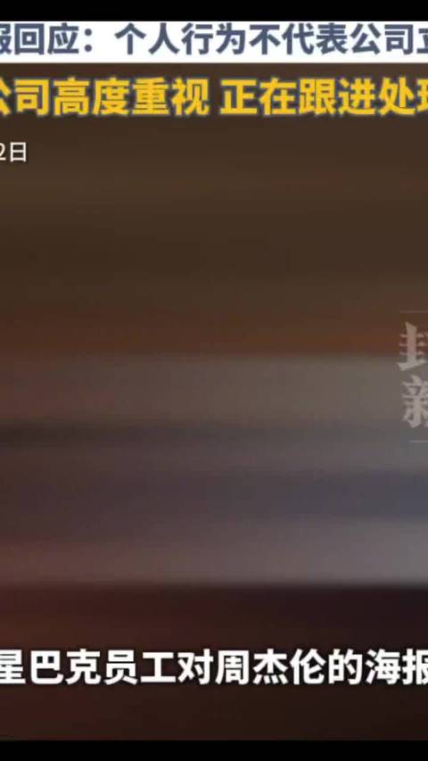 星巴克已辞退侮辱周杰伦员工