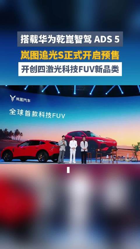 岚图追光S全球首发预售30.99万起，杨洋成001号车主