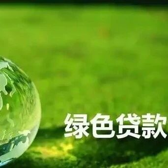 湖南绿色贷款余额突破1.45万亿元 同比增长12.9% 湖南绿色贷款余额突破1.45万亿元 同比增长12.9%