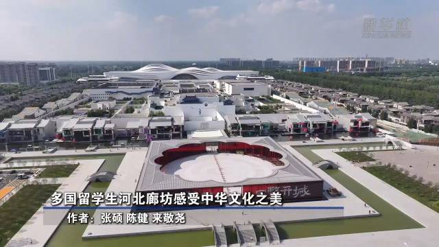 多国留学生河北廊坊感受中华文化之美