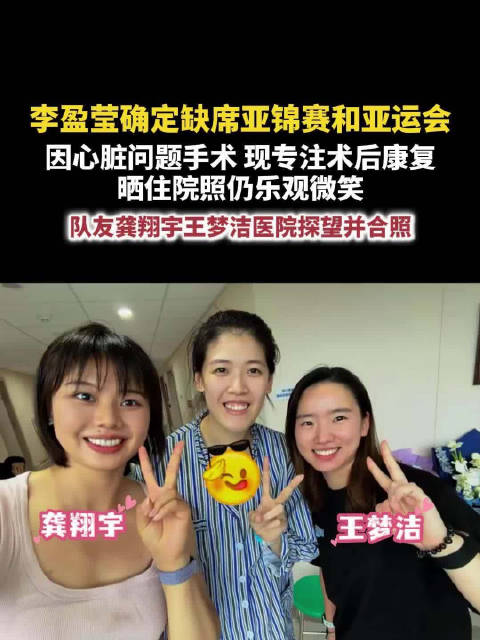 李盈莹晒住院照乐观微笑龚翔宇探望住院的李盈莹