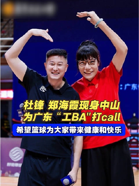 杜锋郑海霞为工BA打call