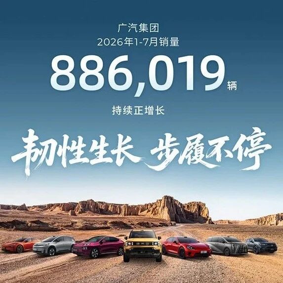 广汽集团拟发行不超150亿元PDFI 前7月新能源车销量超31万辆
