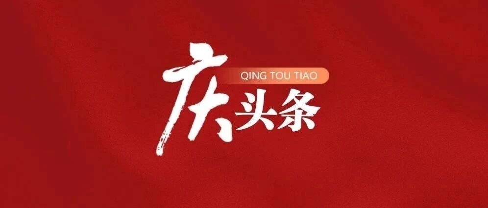 360.9亿，助企“乘风破浪”！——大庆利企便民系列报道
