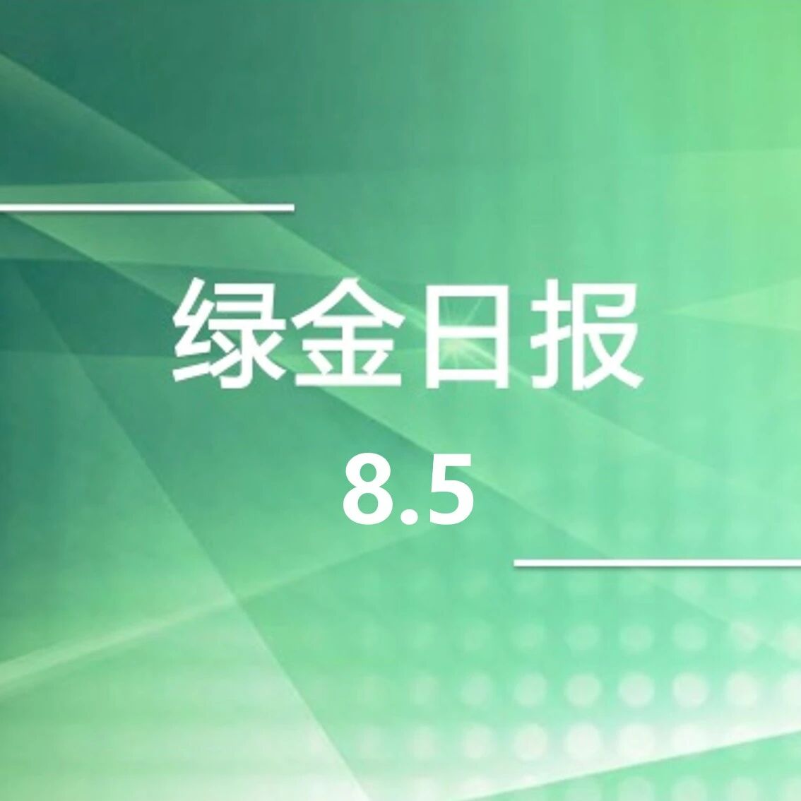 绿色金融日报8.5
