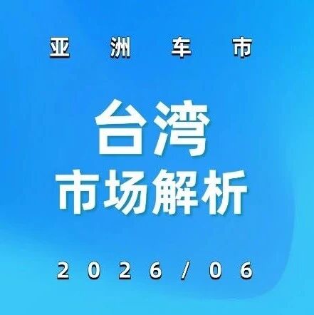 亚洲车市 | 中国台湾省2026年7月：名爵翻倍特斯拉归零，Foxtron Bria 310辆顶上