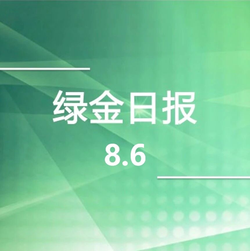 绿色金融日报8.6