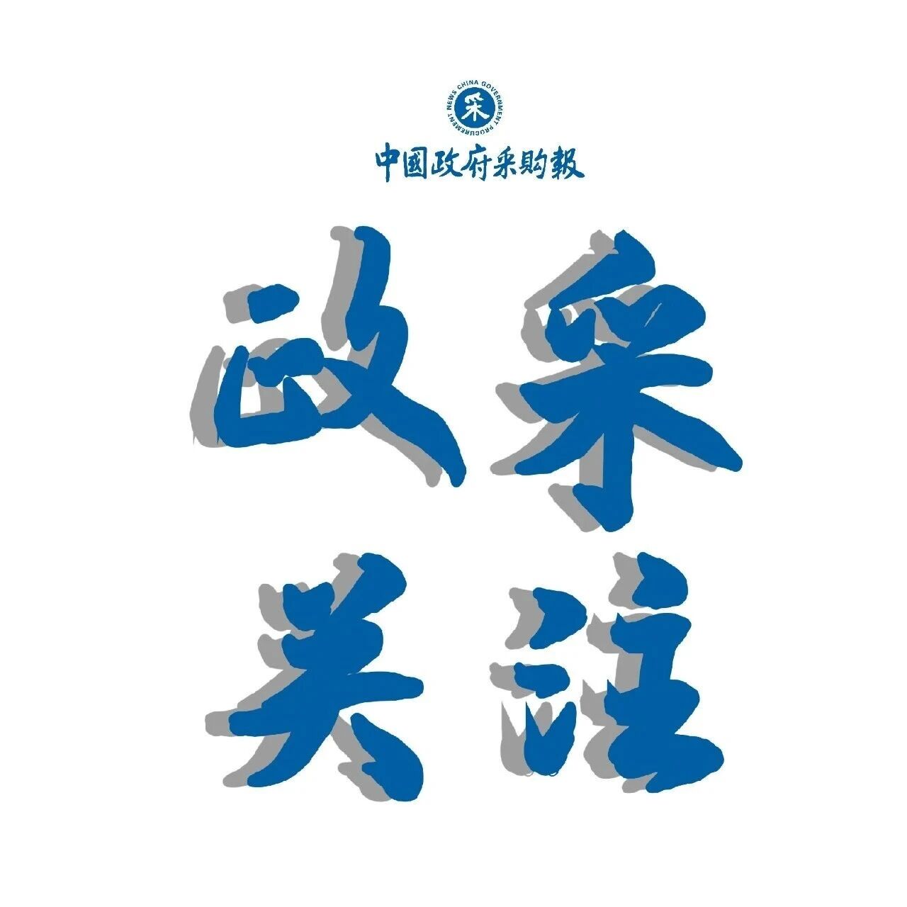 《分散采购限额标准以下项目采购管理规定(2026年版)》的通知 《分散采购限额标准以下项目采购管理规定(2026年版)》的通知