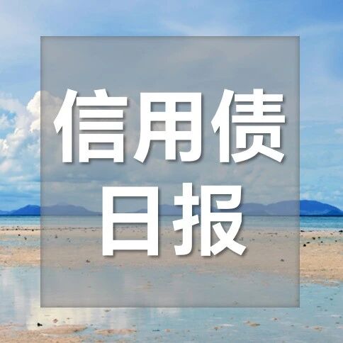 【浙商银行FICC·信用债日报】努力涨涨