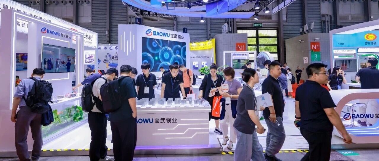 全链优势赋能轻量化新赛道！宝武镁业亮相国际铝工业展