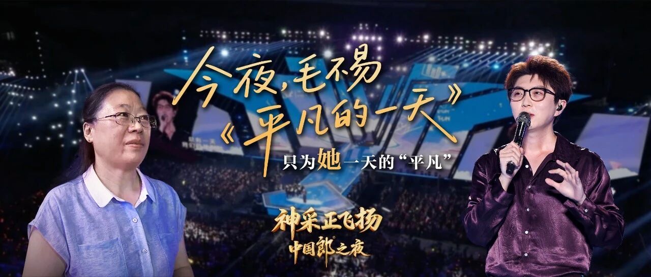 今夜，毛不易《平凡的一天》，只为她一天的“平凡”