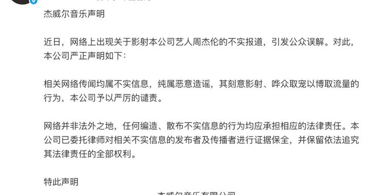 周杰伦方回应：相关网络传闻均属不实信息，纯属恶意造谣