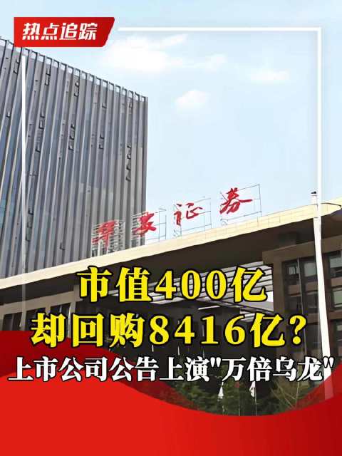 市值400亿却回购8416亿 ？ 上市公司公告上演"万倍乌龙"