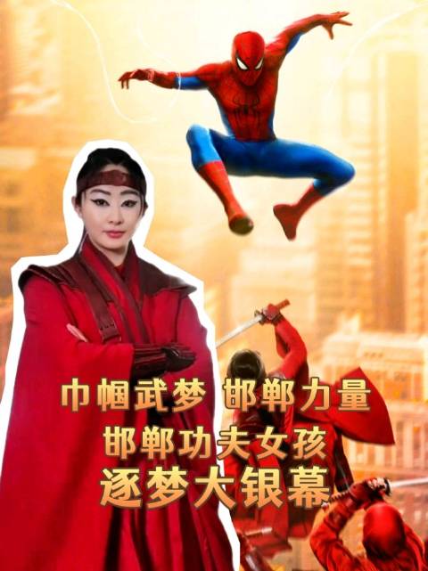 巾帼武梦，邯郸力量！邯郸功夫女孩逐梦大银幕！