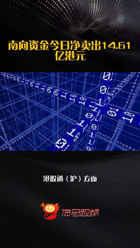 南向资金今日净卖出14.61亿港元