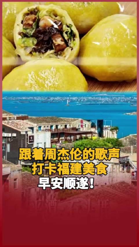 跟着周杰伦的歌声打卡福建美食，早安顺遂！