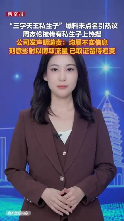 周杰伦被传有私生子 公司谴责：属不实信息 刻意影射以博取流量