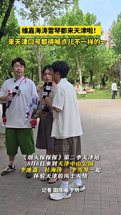 维嘉海涛雪琴都来天津啦