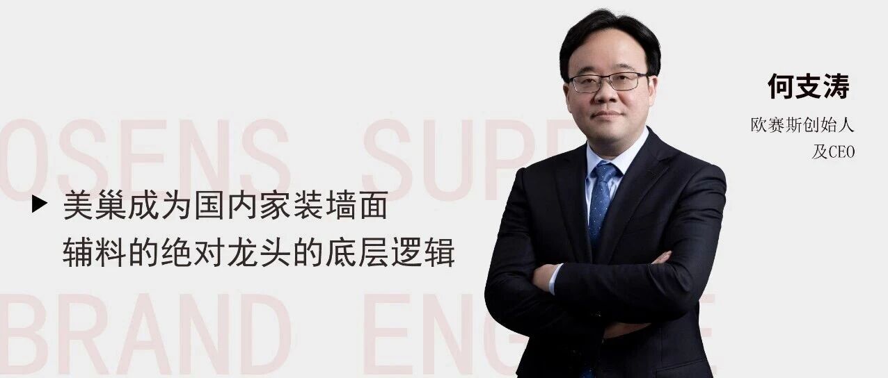 用欧赛斯引擎增长战略「针尖刃、四飞轮」拆解下美巢成为国内家装墙面辅料的绝对龙头的底层逻辑 用欧赛斯引擎增长战略「针尖刃、四飞轮」拆解下美巢成为国内家装墙面辅料的绝对龙头的底层逻辑