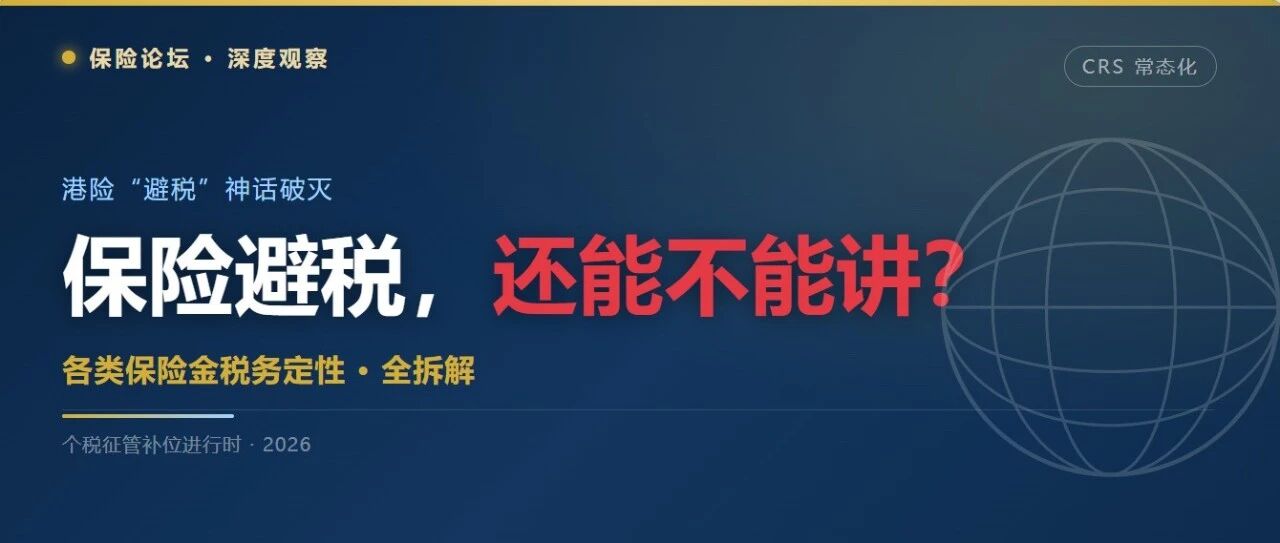 香港保险“免税”神话破灭?网传北京、杭州率先对港险收益启动个税缴交。 香港保险“免税”神话破灭?网传北京、杭州率先对港险收益启动个税缴交。