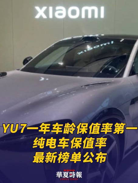 小米YU7一年车龄保值率第一，纯电车保值率最新榜单公布：特斯拉、零跑、比亚迪等多款车型上榜