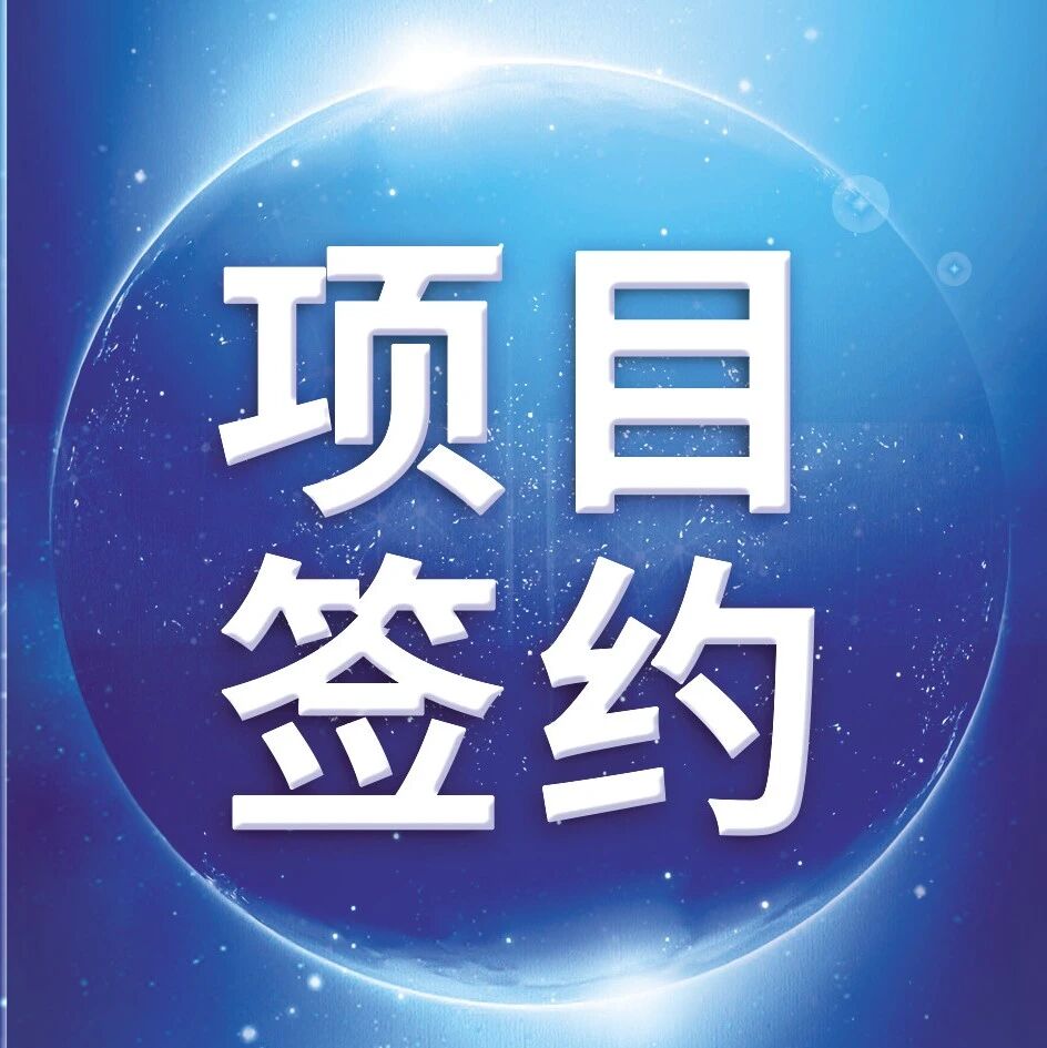 【项目签约】50亿元高频高速AI覆铜板研发制造基地项目签约