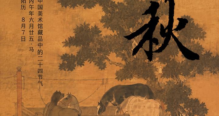 美时美刻 · 中国美术馆藏品中的二十四节气——立秋 美时美刻 · 中国美术馆藏品中的二十四节气——立秋