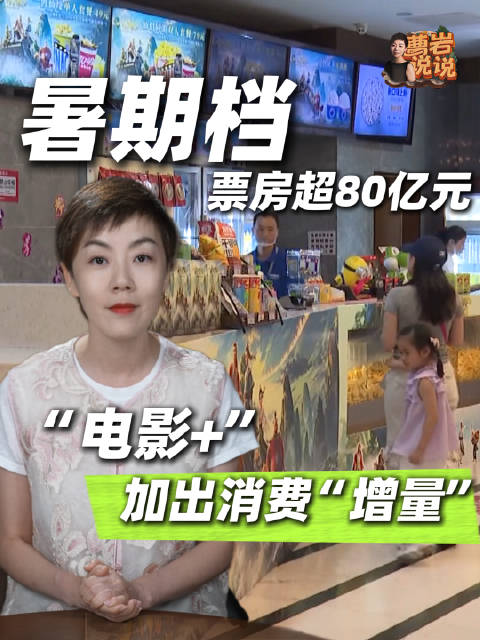 暑期档电影票房突破80亿元