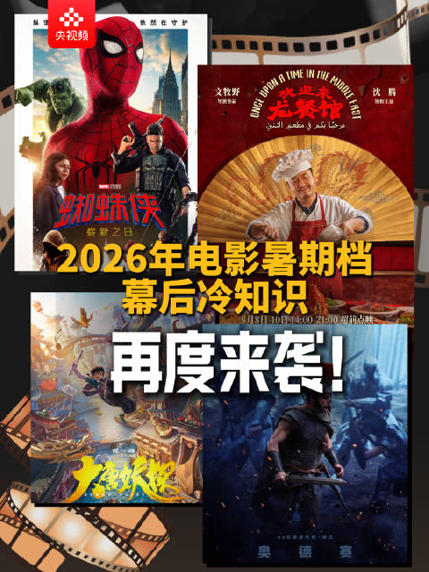 2026年暑期档电影冷知识第二弹来袭！