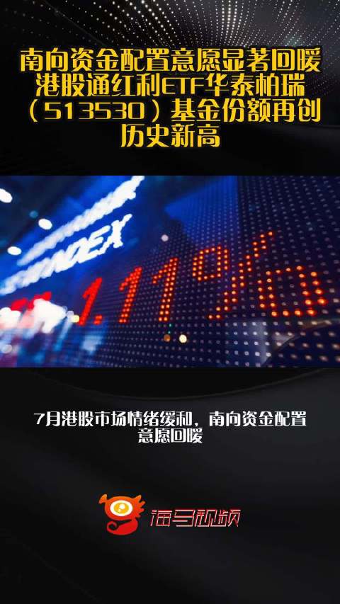 南向资金配置意愿显著回暖，港股通红利ETF华泰柏瑞（513530）基金份额再创历史新高