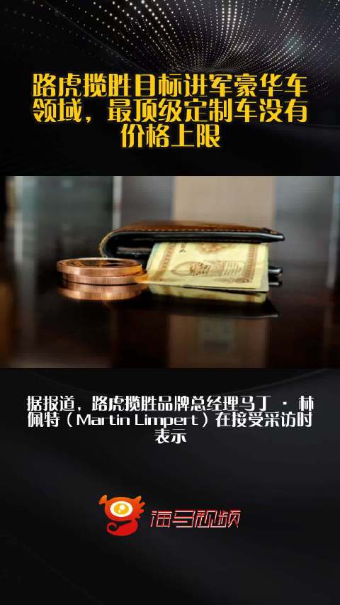 路虎揽胜目标进军豪华车领域，最顶级定制车没有价格上限