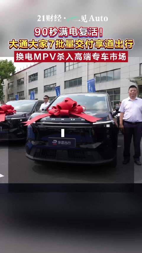 大通大家7批量交付享道出行，换电MPV杀入高端专车市场