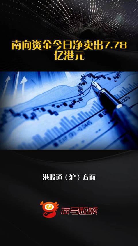 南向资金今日净卖出7.78亿港元