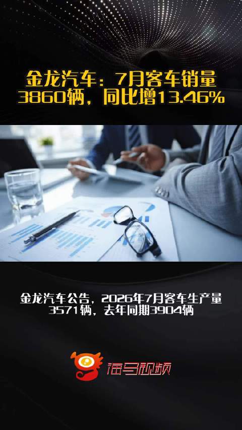 金龙汽车：7月客车销量3860辆，同比增13.46%