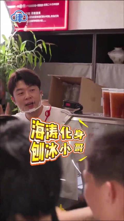 “还能再供应两份——”海涛解锁新职业，变身刨冰小哥！