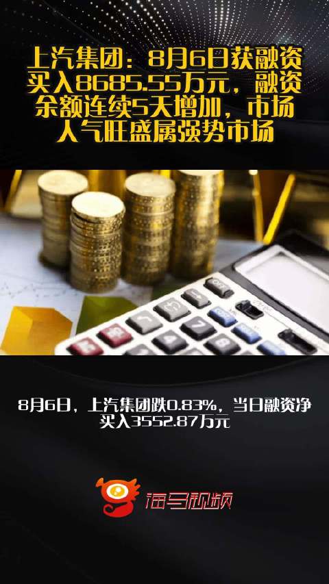 上汽集团：8月6日获融资买入8685.55万元，融资余额连续5天增加，市场人气旺盛属强势市场