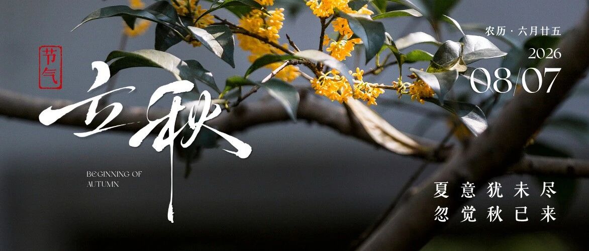 夏意犹未尽 忽觉秋已来 夏意犹未尽 忽觉秋已来