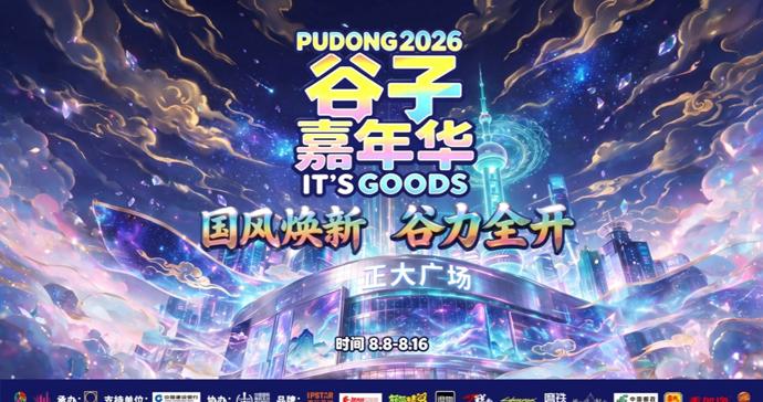 国风焕新，谷力全开！2026浦东谷子嘉年华启幕