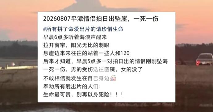 情侣在福建平潭拍日出坠崖1死1伤，周边民宿：两人清晨翻墙在礁石区坠落