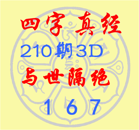 福彩3D第2026210期逸飞道人四字真经