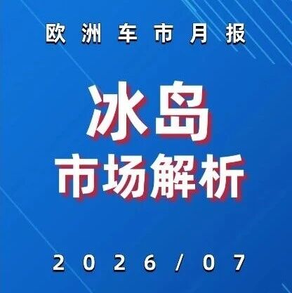 欧洲车市 | 冰岛2026年7月：比亚迪首次登顶，中国品牌占24.5%
