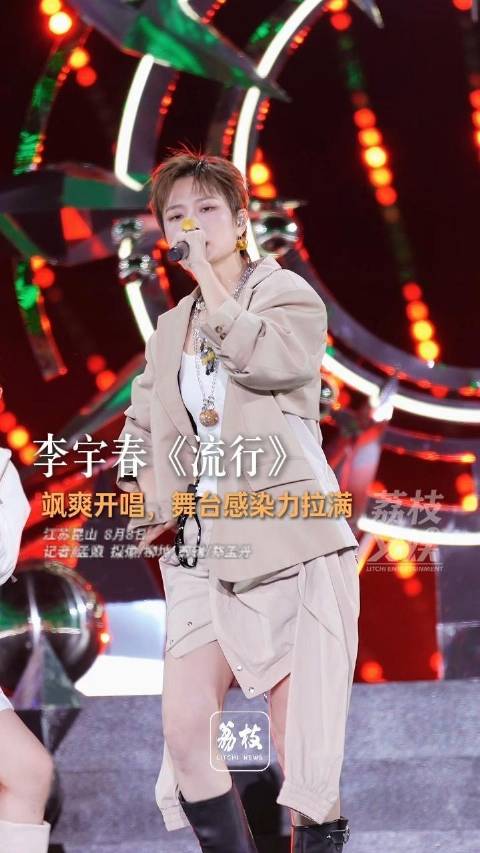 李宇春唱跳流行气场全开李宇春嗓音自带辨识度