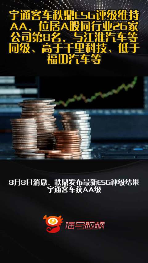 宇通客车秩鼎ESG评级维持AA，位居A股同行业26家公司第8名，与江淮汽车等同级、高于千里科技、低于福田汽车等