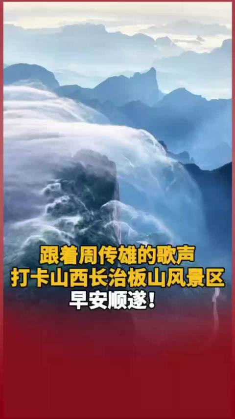 跟着@周傳雄 的歌声打卡山西长治板山风景区，早安顺遂！