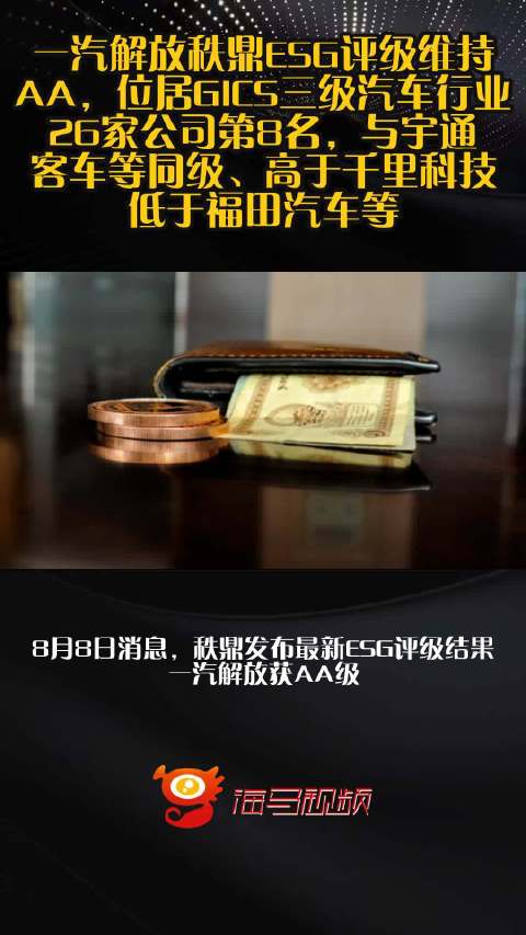 一汽解放秩鼎ESG评级维持AA，位居GICS三级汽车行业26家公司第8名，与宇通客车等同级、高于千里科技、低于福田汽车等