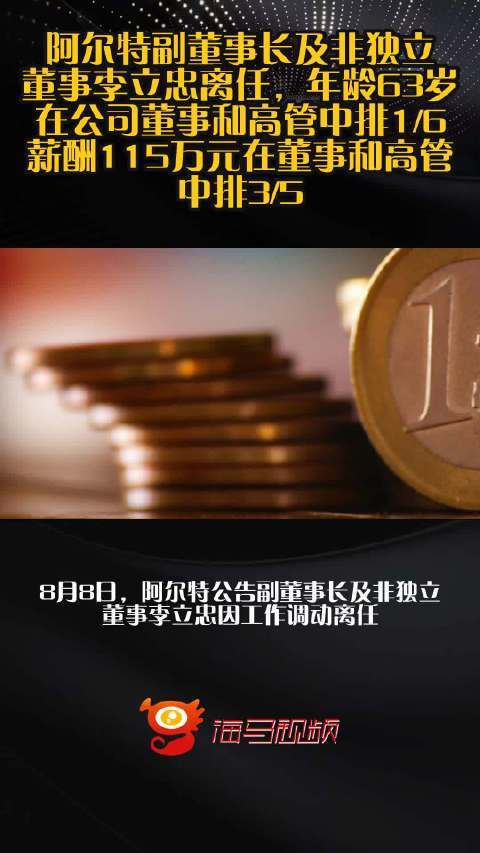 阿尔特副董事长及非独立董事李立忠离任，年龄63岁在公司董事和高管中排1/6，薪酬115万元在董事和高管中排3/5