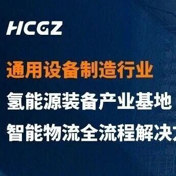 数字化管控 全流程智造 | 杭叉国自智能助力杭氧集团氢能源装备产业基地投运