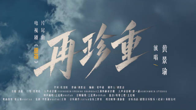 黄景瑜演唱重器片尾曲MV今日上线，8月10日CCTV-8播出