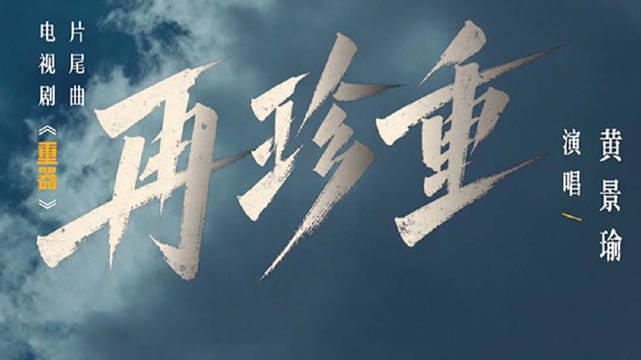 黄景瑜献唱重器片尾曲再珍重