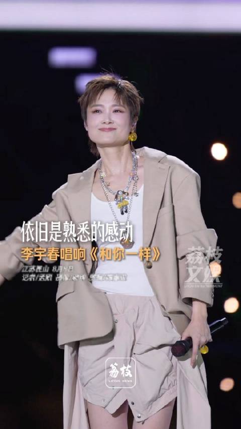 李宇春再唱和你一样满满的回忆李宇春一开口青春回来了